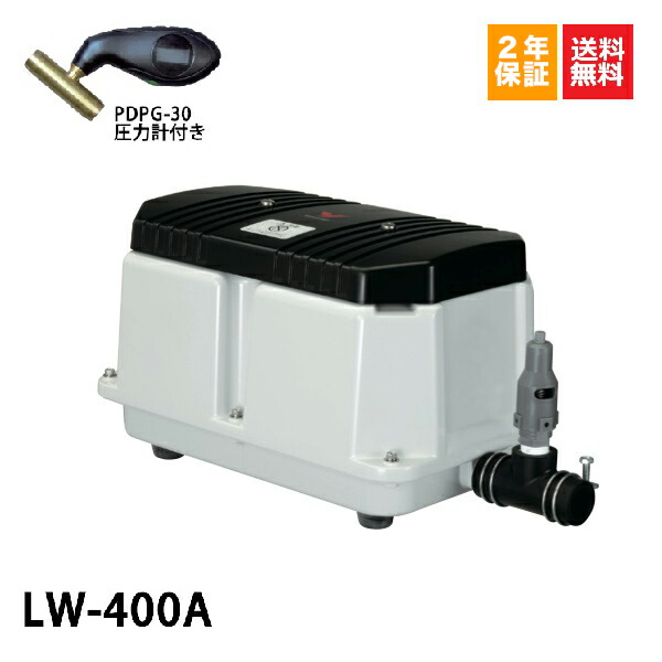 2年保証LW-400A（100V・200V) 圧力計付き 安永エアーポンプ 60Hz　安永 エアーポンプ 400L 浄化槽 静音 省エネ 浄化槽エアーポンプ