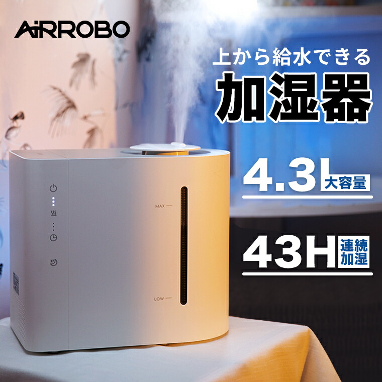 楽天市場】【期間限定クーポンで4280円】AIRROBO エアロボ 加湿器 大