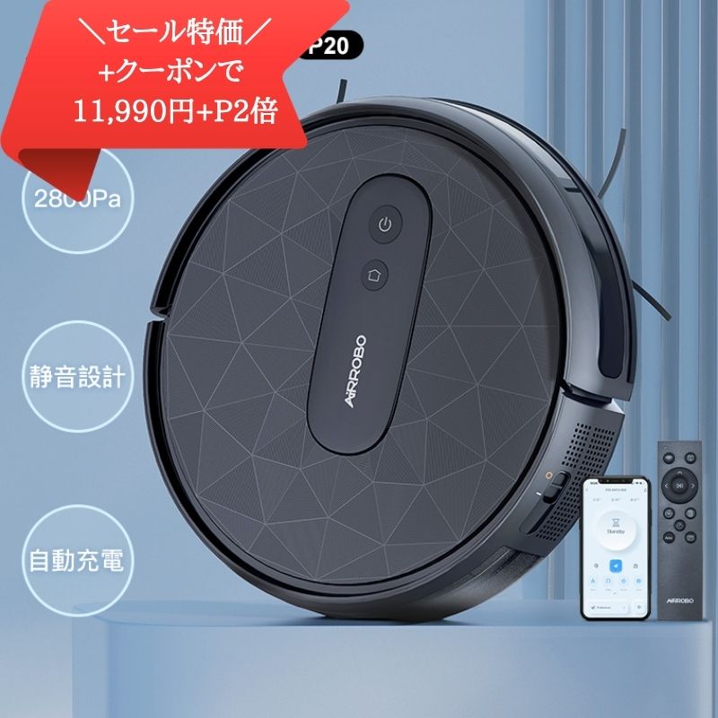 AIRROBO P20 ロボット掃除機(薄型・2800Pa)