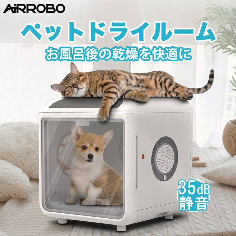 楽天市場】ペットドライルーム AIRROBO PD100 ペット 犬 猫 楽天市場】ペットドライルーム AIRROBO PD100 ペット 犬 猫