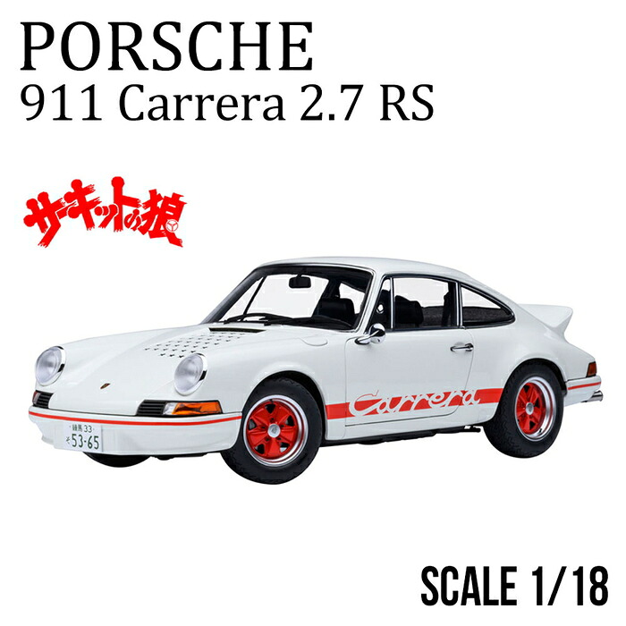 1/18 ポルシェ 911 カレラ 2.7 RS 電気回路の狼 早瀬 佐近 ミニカー ブランド名 押さえる模範例