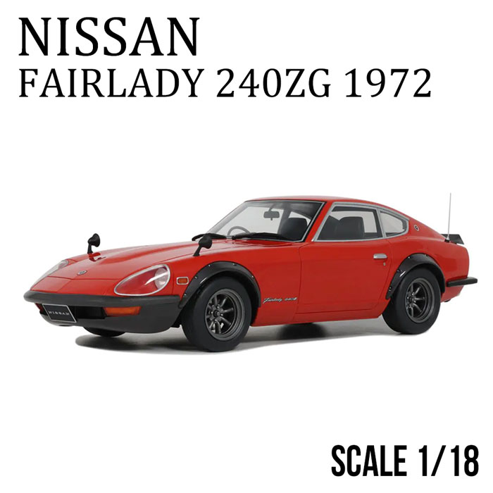 1/18 日産 フェアレディ 240ZG 1972 (レッド) 世界限定 3,000個