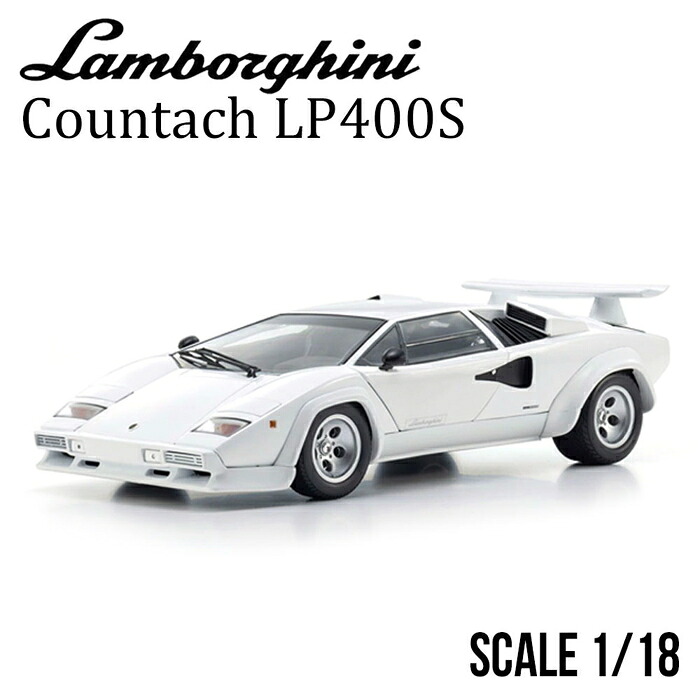 ミニカー 1/18 ランボルギーニ カウンタック LP400S ホワイト
