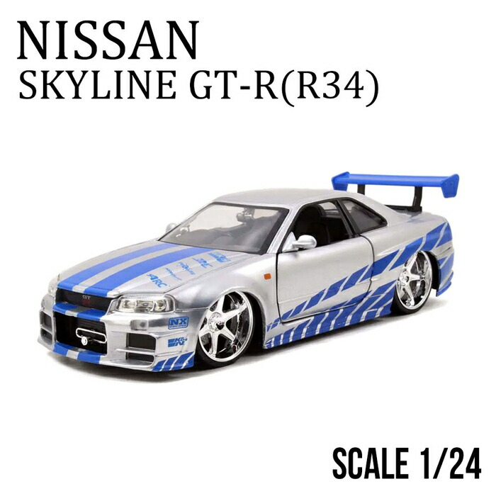 日産 ミニカー 1/24 ワイルドスピード 地上地平 GT-R スポーツカー レーシングカー しろがね色 堅苦しさ使用許可 青写真鉄道車両 24分の1 ダイキャストモデル かっこいい ジャダトイズ 車ひな型 切り上げる品 細密画鉄道車両 寄せあわせ 室内装飾 凝った 細やか