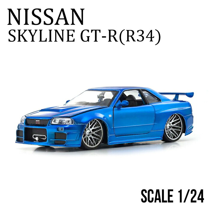日産 ミニカー 1/24 ワイルドスピード 地上地平 GT-R スポーツカー レーシングカー 青色 堅苦しさ使用許可 青写真鉄道車両 24分の1 ダイキャストモデル かっこいい ジャダトイズ 車ひな型 切り上げる品 細密画鉄道車両 寄せあわせ 室内装飾 凝った 細やか
