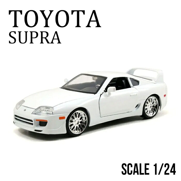 トヨタ ミニカー 1/24 ワイルドスピード スープラ スポーツカー レーシングカー 白いこと 堅苦しさ使用許可 青写真鉄道車両 24分の1 ダイキャストモデル かっこいい ジャダトイズ 車ひな型 切り上げる品 細密画鉄道車両 寄せあわせ 室内装飾 凝った 細やか