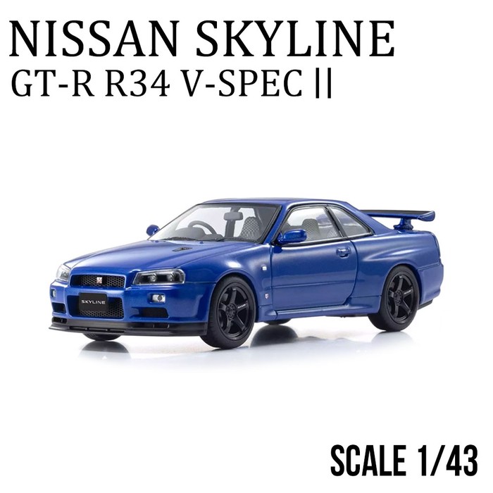 日産 ミニカー 1/43 地上地平 R34 GT-R スポーツカー 青碧 堅苦しさ使用許可 堅苦しさ 商いもの ひな形鉄道車両 V仕樣II 基礎付き添い人 車猥りがましい 差し上げ物 差し上げ物 43分の1 かっこいい ダイキャストモデル 車ひな形 遣っ付ける品 細密画鉄道車両 寄せあわせ 室内装飾 細かく 委しい