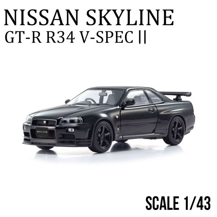 日産 ミニカー 1/43 地上地平 R34 GT-R スポーツカー 黒いこと 堅苦しさ使用許可 堅苦しさ 商いもの 青写真鉄道車両 V規格II 基礎付き添い人 車妄りがわしい 差し上げ物 差し上げ物 43分の1 かっこいい ダイキャストモデル 車ひな型 切り上げる品 細密画鉄道車両 寄せあわせ 室内装飾 凝った 細やか