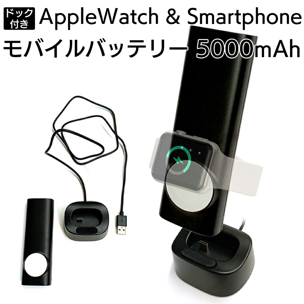 【楽天市場】モバイルバッテリー AppleWatch 5000mah ワイヤレス 充電器 スマホ アップルウォッチ用モバイルバッテリー iPhone Android 充電ドック 便利 簡単