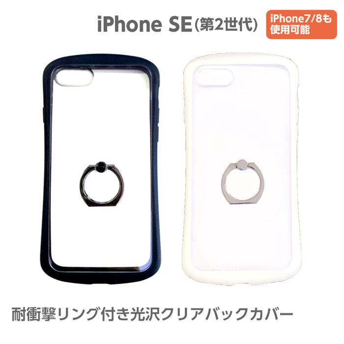 楽天市場 Iphone スマホケース Iphone Se 第2世代 4 7インチ 耐衝撃 カラフル フレーム リング付き スマホリング 光沢 クリア 透明 バックカバー ホワイト ブラック ピンク メール便送料無料 エアージェイ 楽天市場店