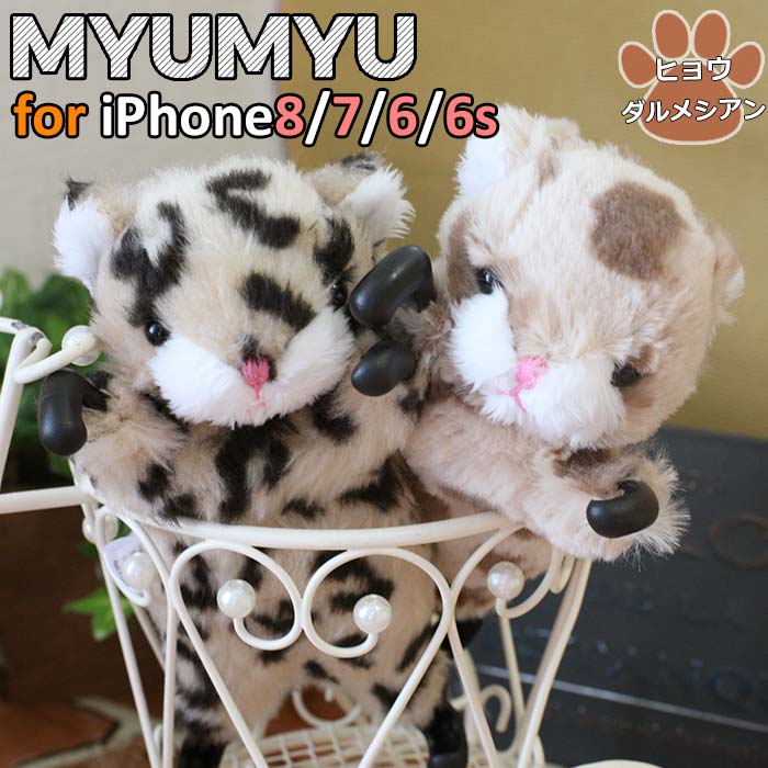 楽天市場 Iphone8 Iphone7 Iphone6s Iphone6 ぬいぐるみ ケース Zoopy Myumyu カバー とら ヒョウ ねこ Simasima アイフォン8 ふわふわ かわいい レオパード ダルメシアン アイフォン6 アイフォン6s アイフォン7 エアージェイ 楽天市場店