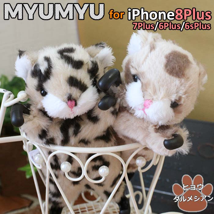 楽天市場 Iphone8plus Iphone7plus Iphone6plus Iphone6splus ぬいぐるみ ケース Myumyu カバー とら ヒョウ ねこ ふわふわ かわいい レオパード ダルメシアン Simasima プレゼント ギフト Zoopy エアージェイ 楽天市場店