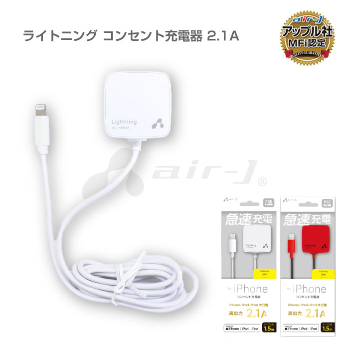 楽天市場 Apple認証 ライトニングコンセント充電器 Ac充電器 Lightningケーブル Iphone Ipad Ipod 高出力 2 1a Lightningコネクタ対応 ライトニングケーブル アイフォン アップル認証 アイポッド アイパッド 6ヶ月保証 送料無料 エアージェイ 楽天市場店