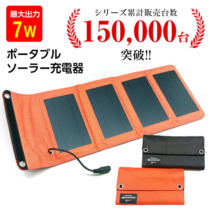 楽天市場】ソーラー充電器 災害 7W スマートフォン モバイルバッテリー