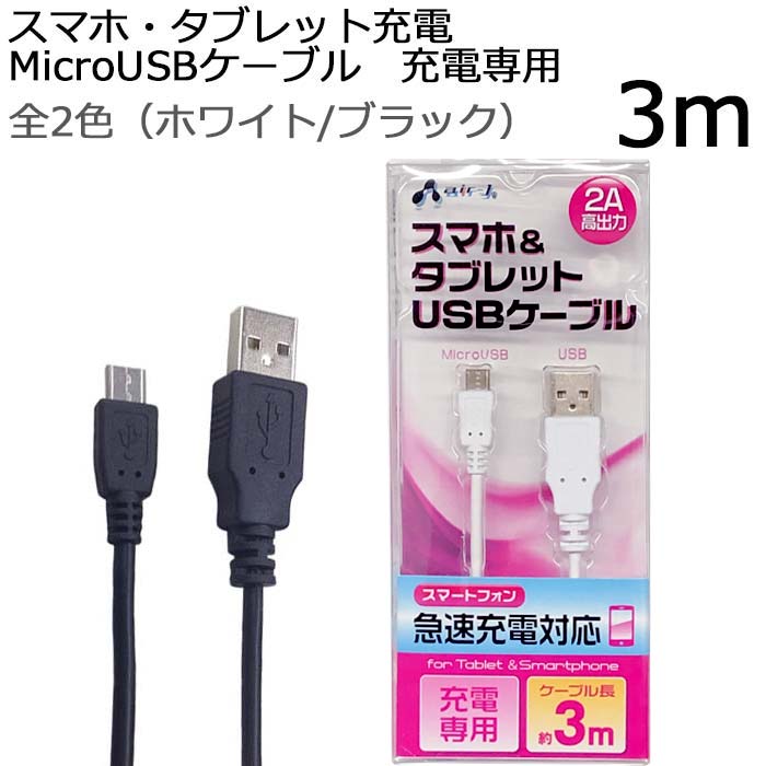 楽天市場 Microusbケーブル 急速充電 2a 3m スマホ タブレット 高出力 ケーブル ロングケーブル マイクロusb スマートフォン 急速充電 スマートフォン Microusb ケーブル 充電 エアージェイ 楽天市場店