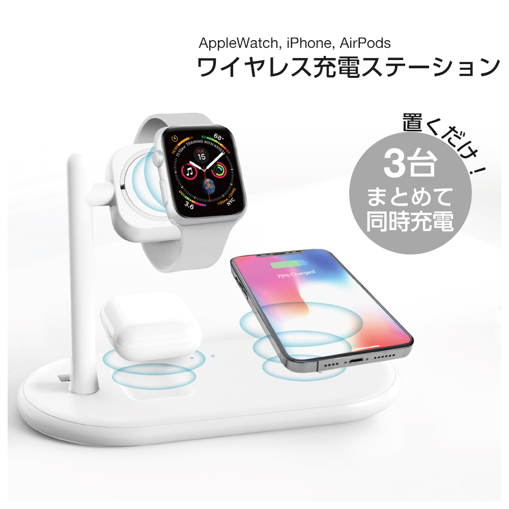 ワイヤレス充電器 3in1 iPhone AirPods AppleWatch 3台まとめて同時充電 ワイヤレス充電ステーション アイフォン  エアーポッズ アップルウォッチ チーワイヤレス充電 【国産】