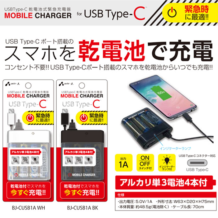 楽天市場 乾電池式充電器 スマホ充電 Usb Type Cケーブル タイプc 乾電池充電器 スマートフォン充電 バッテリー充電器 防災グッズ 災害に備えて スマートフォン スマホ ケータイ 携帯電話 緊急時 Android エアージェイ 楽天市場店