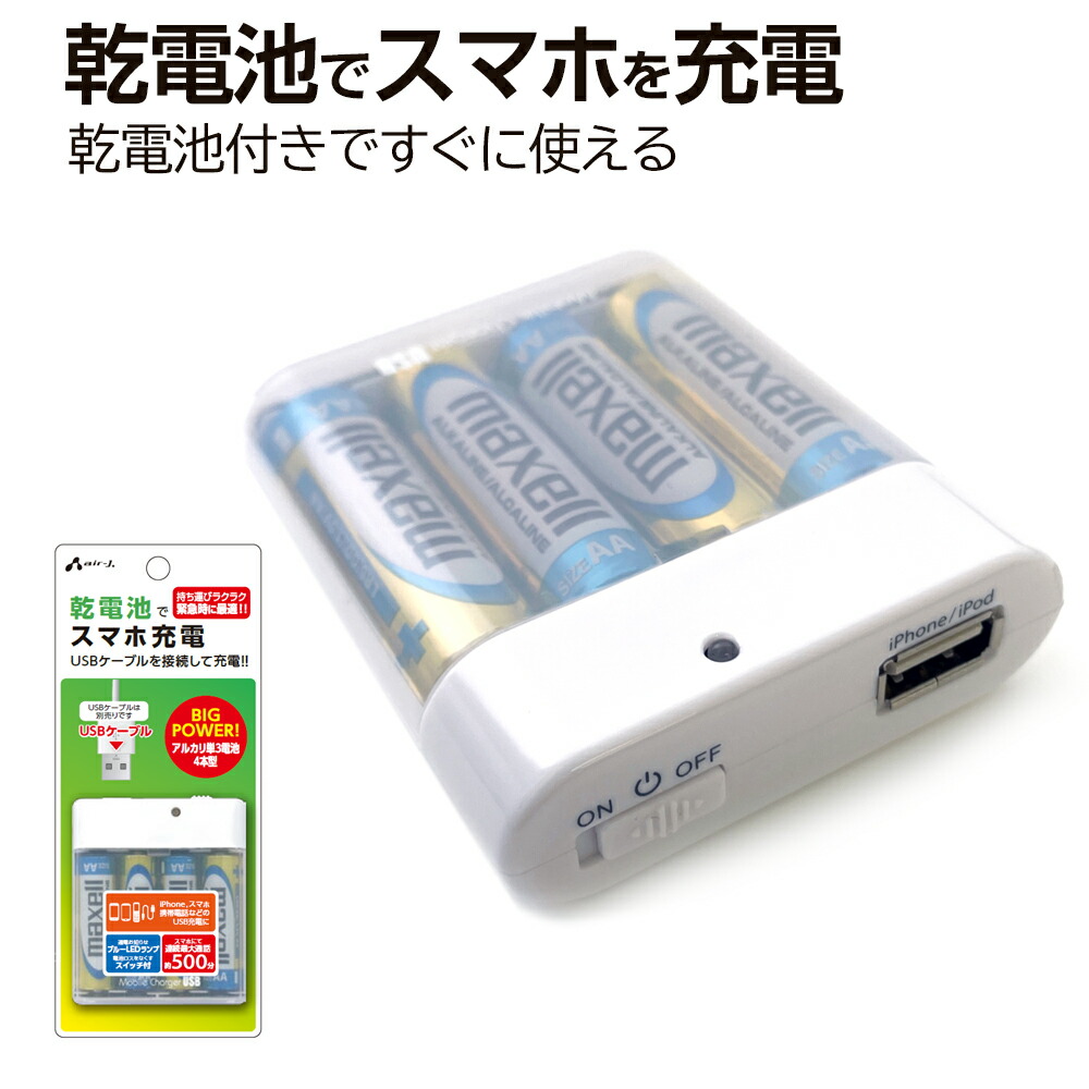 楽天市場】乾電池式 充電器 乾電池 USB ポート 1A iPhone