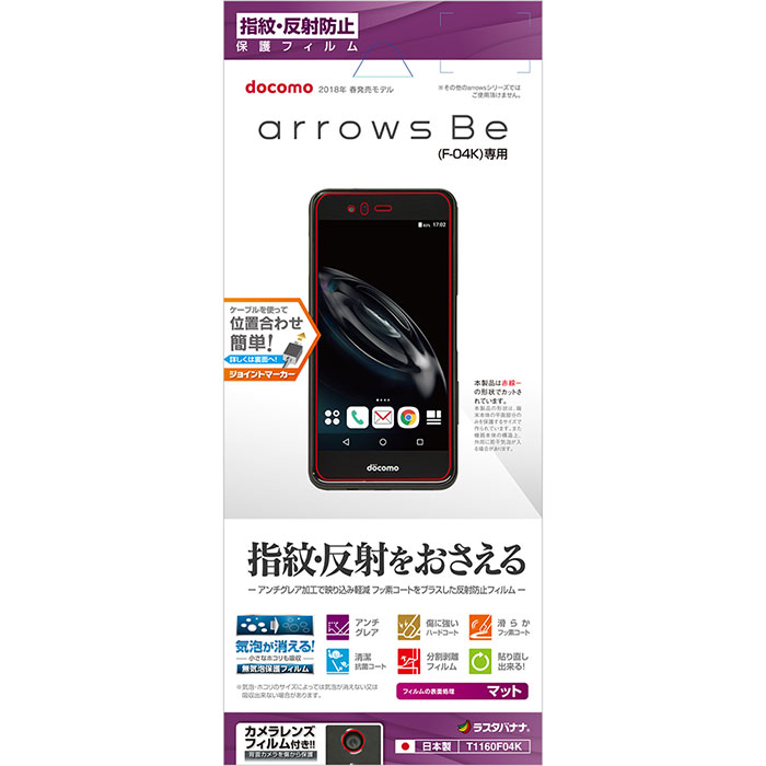 楽天市場 ラスタバナナ Arrows Be F 04k フィルム 平面保護 反射防止 アローズ ビー 液晶保護フィルム T1160f04k エアージェイ 楽天市場店