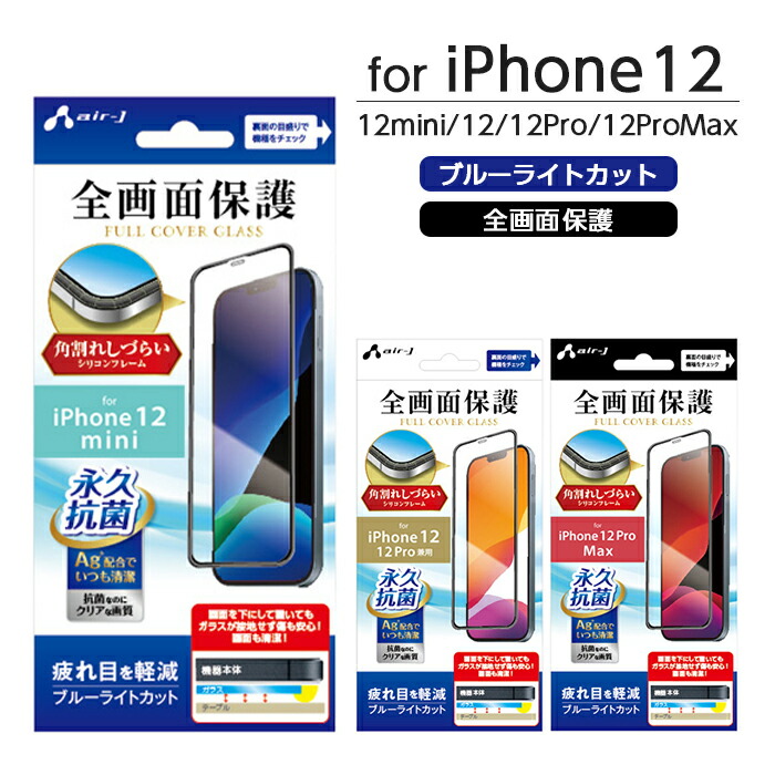 楽天市場 スマホ 保護フィルム Iphone Iphone12mini Iphone12 Iphone12pro Iphone12promax ガラスパネル ブルーライトカット 全画面保護 フルカバー 永久抗菌 光沢タイプ 表面硬度 9h 強化ガラス 指紋防止 貼り直しok 飛散防止 メール便送料無料 エアージェイ 楽天市場店