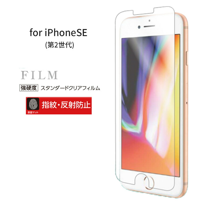 楽天市場 スマホ 保護フィルム Iphone Se 第2世代 4 7 インチ 強硬度 フィルム クリア 抜群の透明度 光沢タイプ 衝撃吸収 指紋軽減 貼り直しok 貼りやすい自然吸着 気泡ゼロ 液晶フィルム アイフォン エアージェイ 楽天市場店