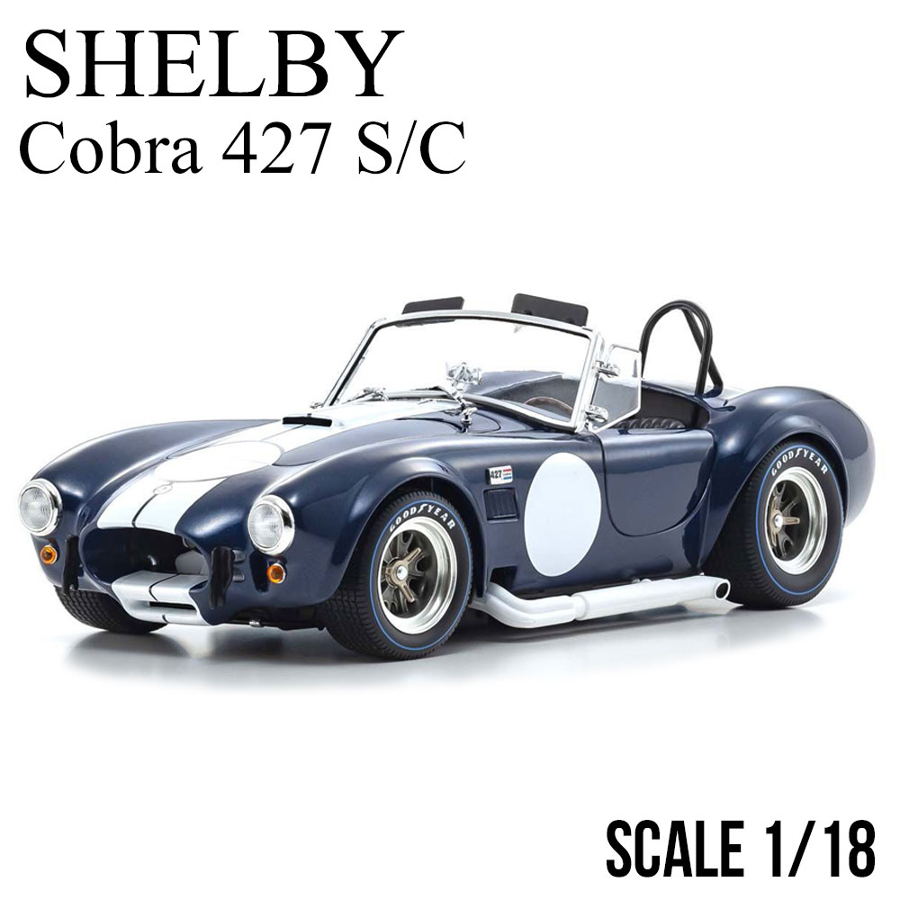 ミニカー 1/18 シェルビー コブラ 427 S/C ダークブルー KYOSHO 京商 SHELBY Cobra モデルカー KS08048DBL画像