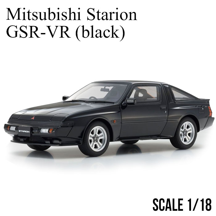 今月限定 特別大特価 三菱 スタリオン Gsr Vr ブラック ミニカー 京商 Samurai Mitsubishi Starion Gsr Vr Black 1 18 スケール Ksrbk メンズ ギフト 誕生日 記念日 エアージェイ 店 新しい到着 Www Faan Gov Ng