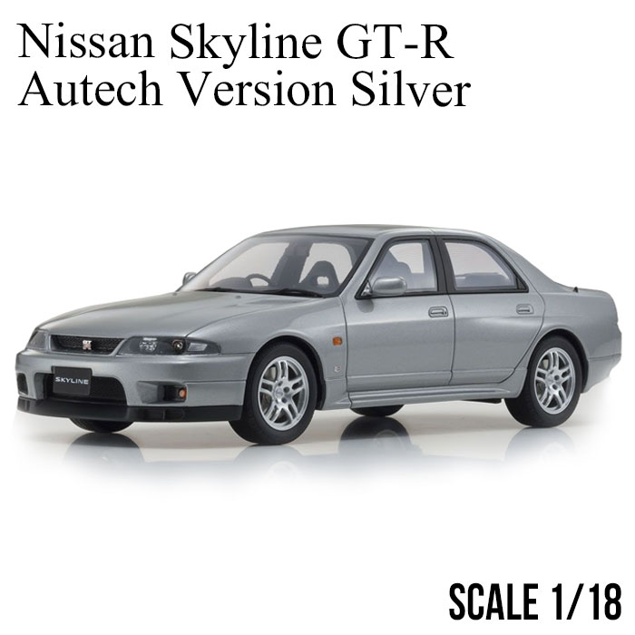 楽天市場 日産 スカイライン Gt R オーテック バージョン ミニカー 京商 Samurai Nissan Skyline Gt R Autech Version Silver 1 18 スケール Ksrs メンズ ギフト 誕生日 記念日 送料無料 エアージェイ 楽天市場店