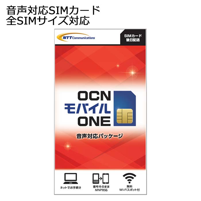 Ocnモバイルone 音声対応sim Ocnモバイルone 格安シム シムフリー Mnp乗換可能 Ocnモバイルone 標準sim マイクロsim ナノsim Ocnモバイルone Ocnモバイルone メール便送料無料 1ページ ｇランキング