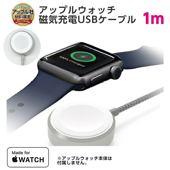 楽天市場 充電ケーブル Apple Watch磁気充電ケーブル 1m アップルウォッチ充電ケーブル 磁気充電ドック 高耐久 アルミボディ アップル認証 充電 Apple Watch アップルウォッチ充電器 断線に強いメッシュケーブル 6ヶ月保証付 メール便送料無料 エアージェイ 楽天市場店