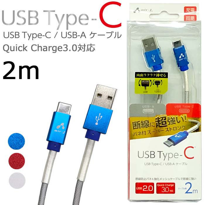 【ポイント20倍 】充電ケーブル Type-C USB ケーブル 2m 断線防止 QuickCharge3.0 スマホ タブレット 充電 同期  リバーシブル タイプCケーブル スマートフォン USBケーブル 強化メッシュケーブル TypeCケーブル｜エアージェイ　楽天市場店