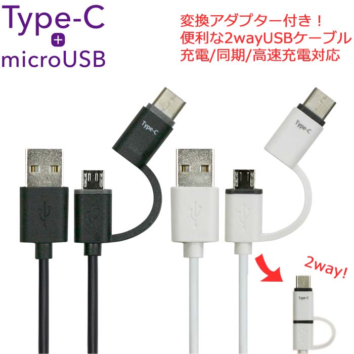 楽天市場 Type C Microusb 2in1 ケーブル 変換アダプタ 付き 3a