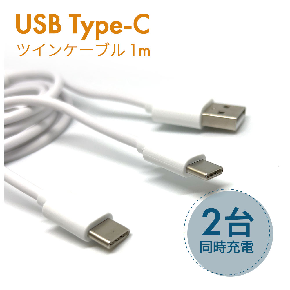 楽天市場】充電ケーブル 1m 2台同時充電 タイプC Type-C 充電 ケーブル