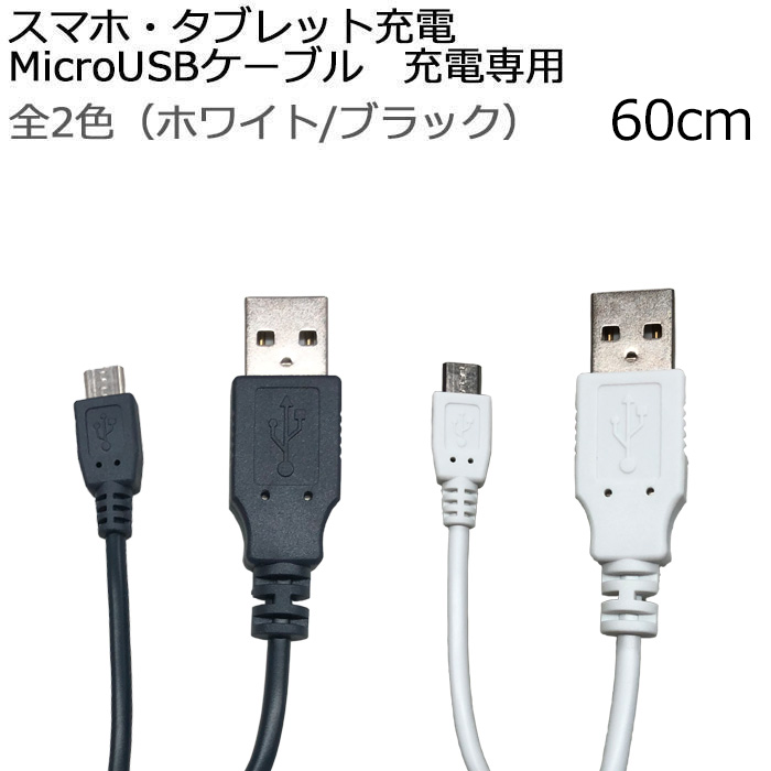 楽天市場 Microusbケーブル 急速充電 2a 60cm スマホ タブレット 高出力 ケーブル マイクロusb スマートフォン ケーブル 充電 ブラック ホワイト 簡易パッケージ エアージェイ 楽天市場店