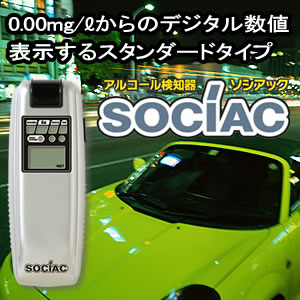 ソシアック　アルコール検知器　ＳＣ－１０３