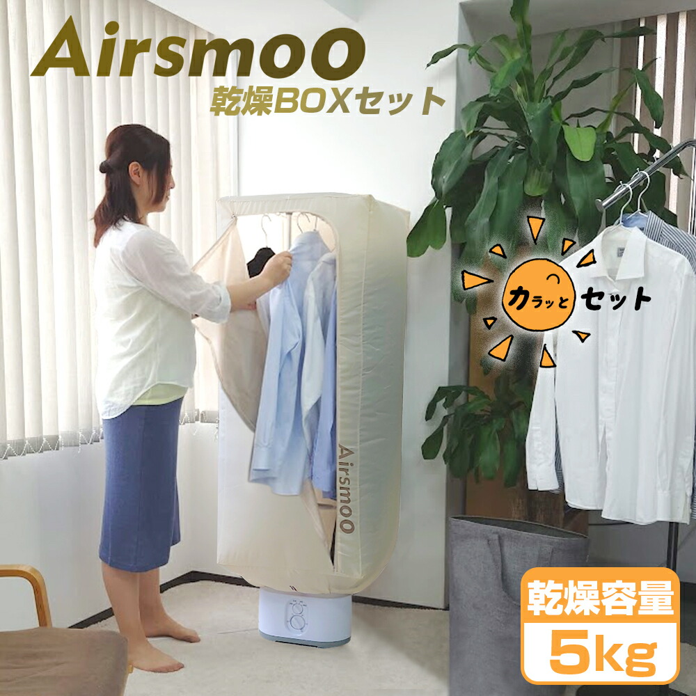 衣類乾燥機 Airsmoo 04box ボックス 乾燥機 電気代節約 カラッとセット 部屋干し 洋服乾燥 梅雨対策 コンパクト ハンガー