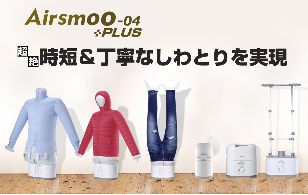 多機能Airアイロン乾燥機 Airsmoo-04 (エアスムー) 部屋干しなのに