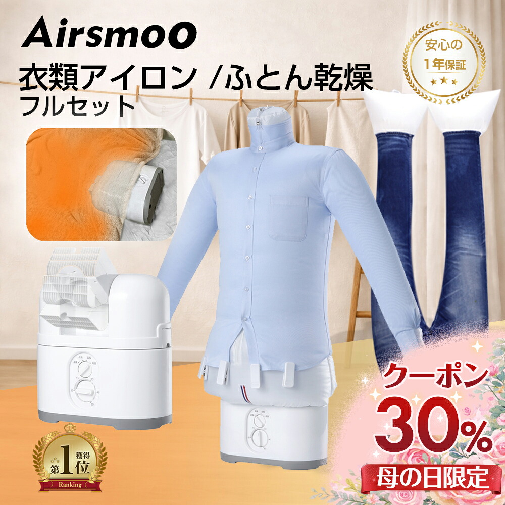 【30%OFFクーポンで13,860円 レビュー特典あり】衣類乾燥機 ふとん乾燥機 小型 母の日 プレゼント 実用的 花粉 Airsmoo-04F 3Dアイロン アイロン不要 エアバッグ しわ取り 部屋干し 靴乾燥 ブーツ乾燥 ダウンジャケット フルセット 衣類乾燥袋 エアスムー
