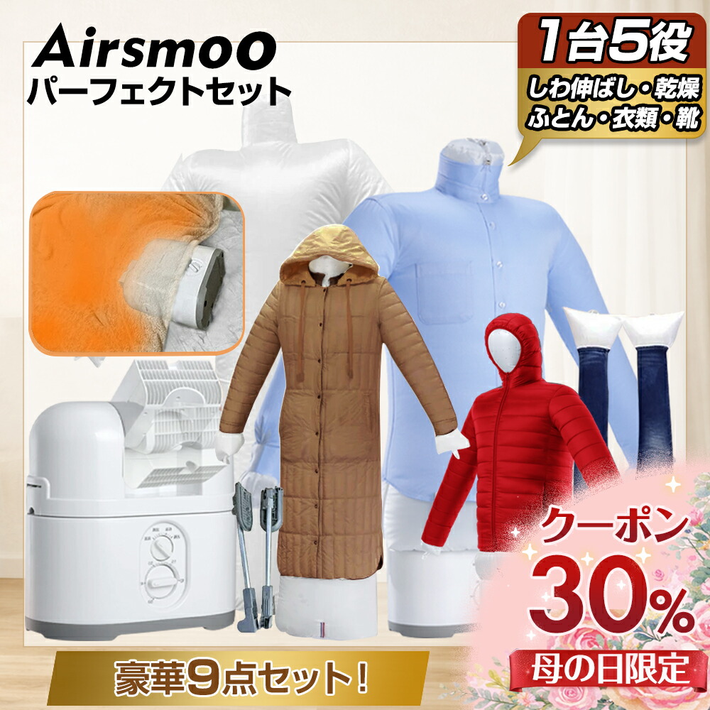 【30%OFFクーポンで18,900円】コート用エアバッグ付 衣類乾燥機＆ふとん乾燥機 母の日 プレゼント 実用的 寒さ対策 花粉 エアバッグで しわ取り お布団 Airsmoo-04F (エアスムー) コンパクト 部屋干し【パーフェクトセット3 フルセット+コート用エアバッグ】
