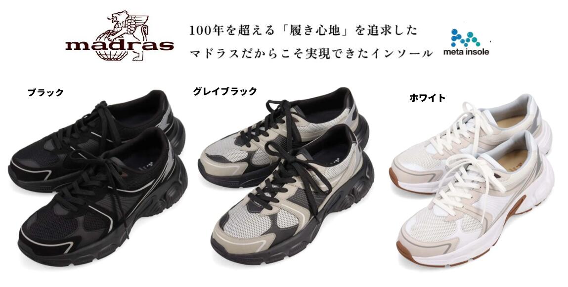 マドラス 専売特許 リカバリーメタインソール積み上げる M5231MT シューズ メンズカジュアルスニーカー