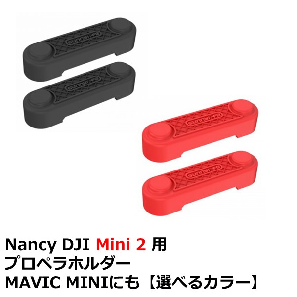 楽天市場】Nancy DJI MINI 2用 プロペラガード ランディングギア付 【グレー】【Mavic Miniにも】 : AIRSTAGE