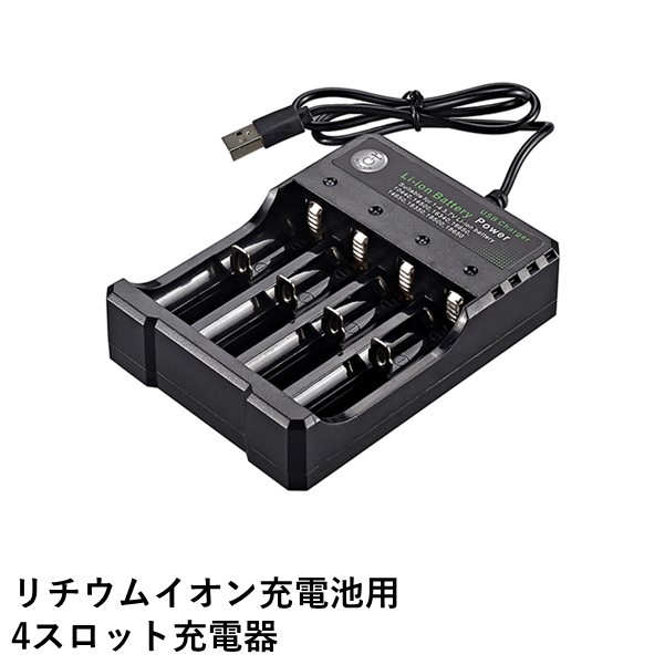 最大87%OFFクーポン リチウムイオン充電池用 4スロット充電器 過充電防止機能 www.rmb.com.ar