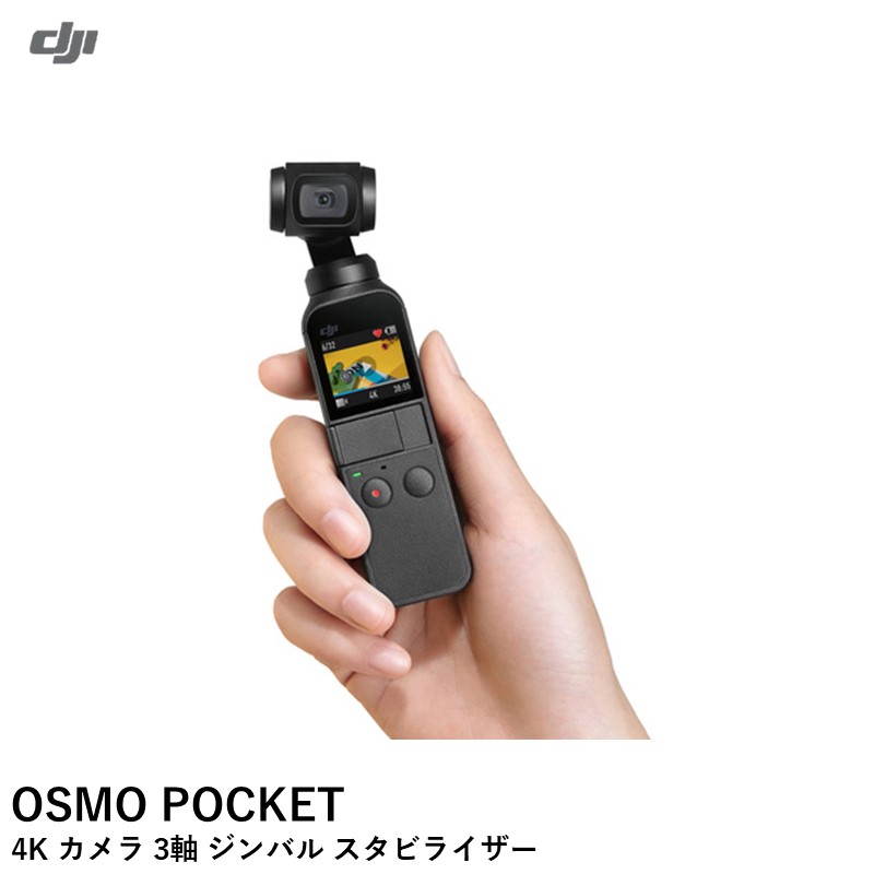 ＼キャンペーン開催中／ DJI OSMO POCKET ポケット　4K　カメラ　3軸　ジンバル　スタビライザー 　送料無料※離島送別