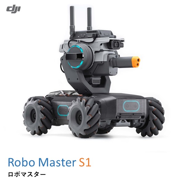 DJI ロボマスター　S1 RoboMaster    【まずは組み立てから！】教育用　プログラミング　ロボット　ラジコン