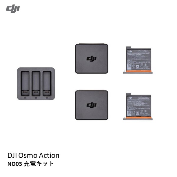 DJI Osmo Action NO03 申し受ける一揃いの道具 乾電池 申し受けるこしき