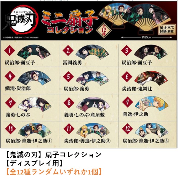 鬼滅の刃 鬼キャラクターグッズ 楽天市場】【お買い得！】鬼滅の刃 ミニ扇子コレクション 2【12