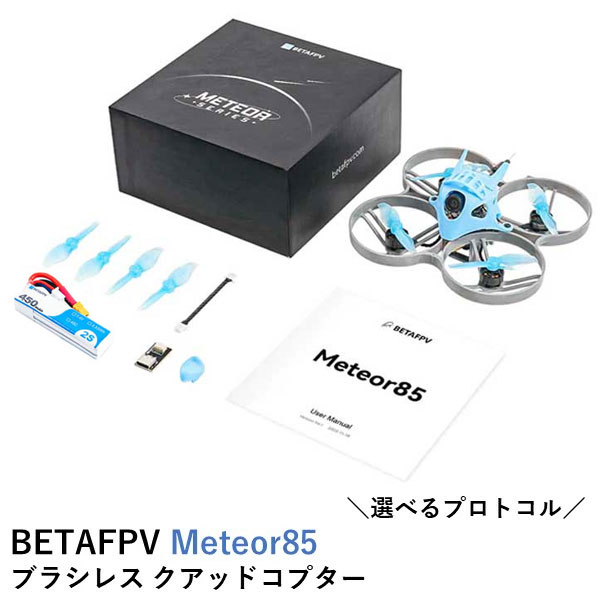 BETAFPV Meteor85 ブラシレス クアッドコプター【ドローン・バッテリー】【選べるプロトコル】【Gemfan 2015 2ブレードプロペラ・M03 25-350mW VTX・1103 11000KV コネクタ付き】【選べる受信機】