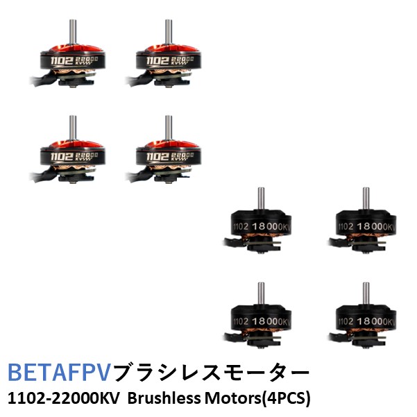 BETAFPV 1102 ブラシレスモーター(4PCS) 1102 Brushless Motors【Cetus Pro/Meteor75(1S HD デジタル VTX)】【選べるKV】