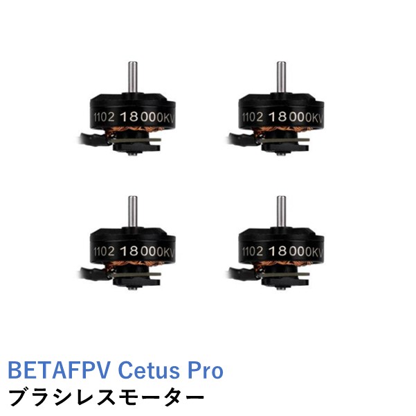 楽天市場】BETAFPV Cetus Pro FPV【ドローン・バッテリー・充電器のセット】＜日本語クイックスタートガイド・詳細日本語マニュアル付＞  : AIRSTAGE