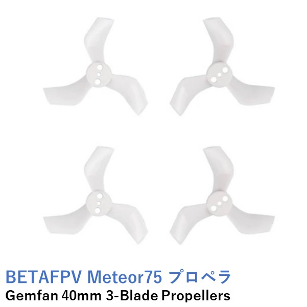 楽天市場】BETAFPV Cetus プロペラ Gemfan 31mm 4-blade Micro Whoop Propellers (0.8mm  Shaft)(4pcs)【グレー】 : AIRSTAGE